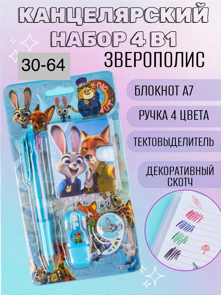 Подарочный канцелярский набор для детей с принтом Зверополис