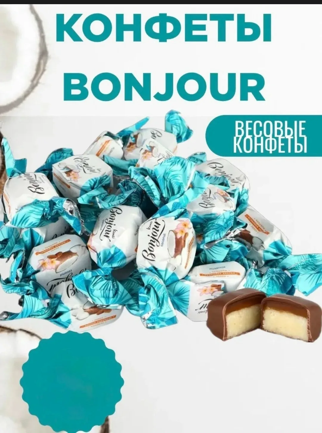 Bonjour Coconut Конфеты Bonjour coconut