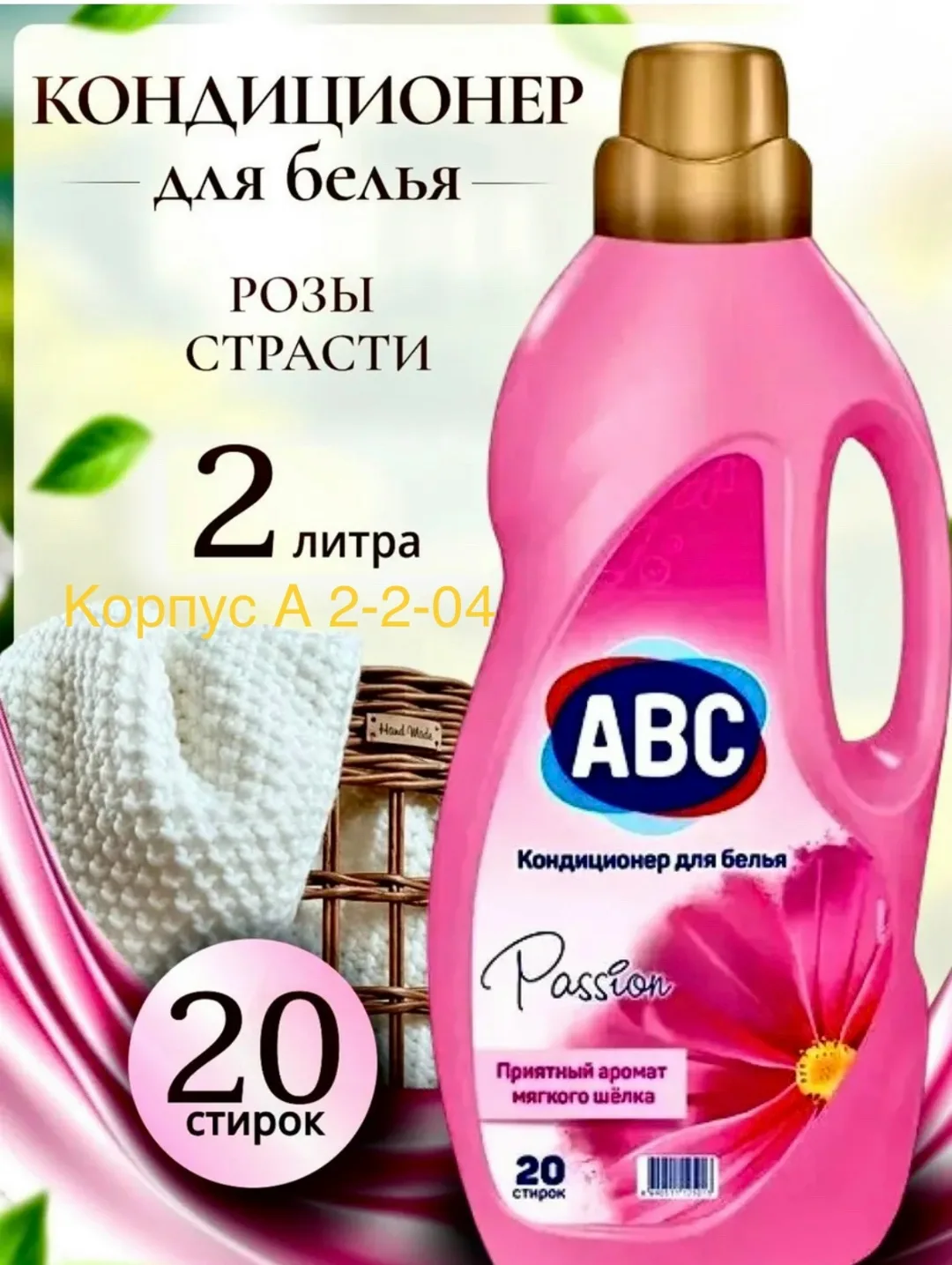 Кондиционер для белья с Цветочным ароматом универсальный — фото 1