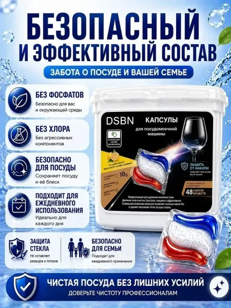 Капсулы для посудомоечной машины DSBN — фото 15