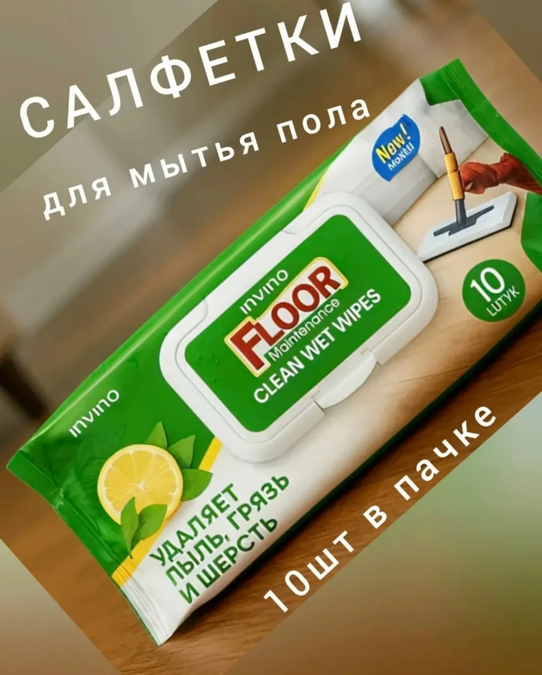 Влажные салфетки для мытья пола — фото 5