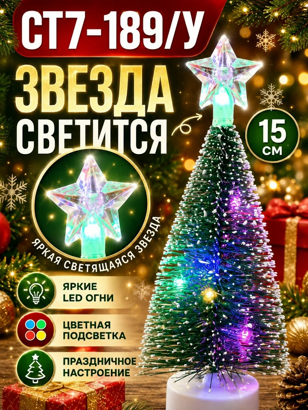 Ёлочка украшена цветной LED-подсветкой, а прозрачная звезда на верхушке красиво светится и создаёт праздничную атмосферу — фото 3