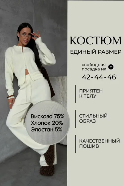 Костюм из мягкой трикотажной ткани с составом 75 вискоза — фото 1