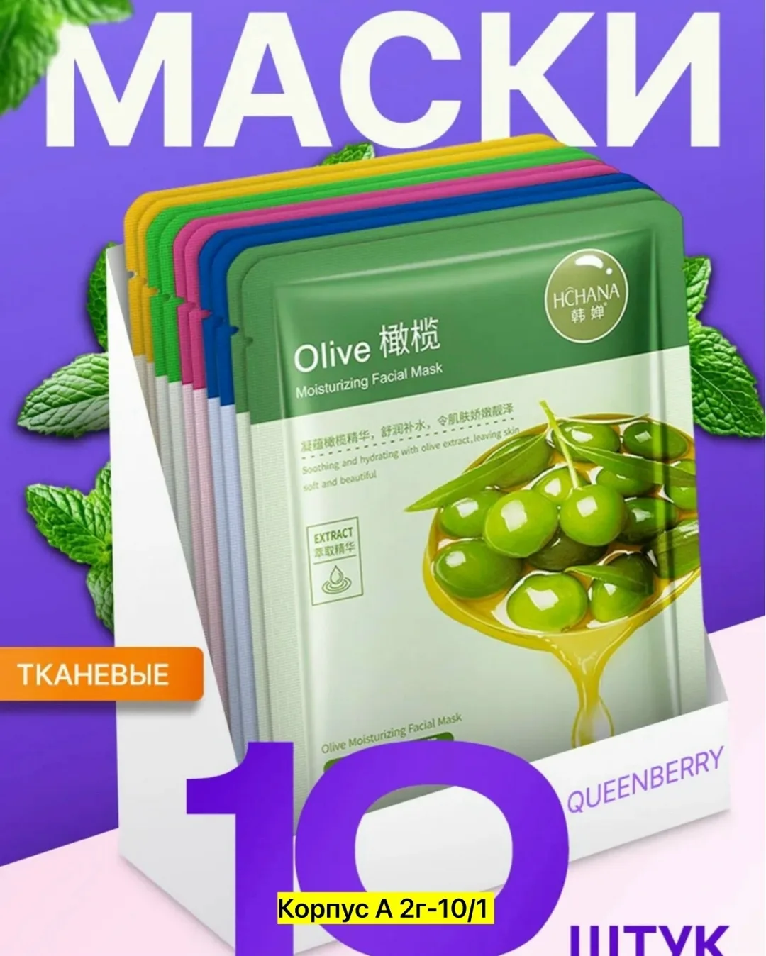 Маски Косметические для ухода лица тканевые набор — фото 5