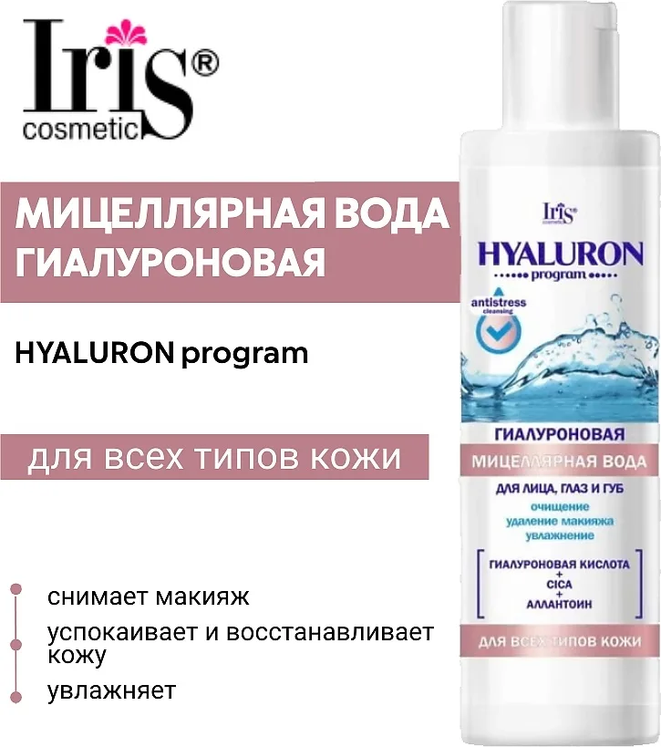 Iris Cosmetic Hyaluron Program Вся продукция оригинальная