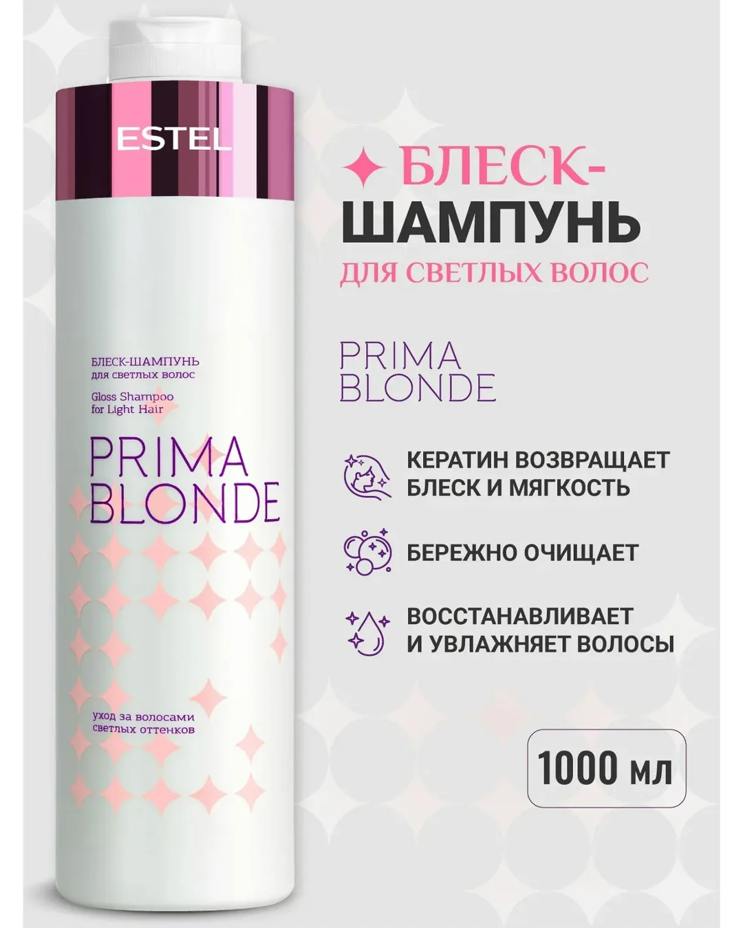 Профессиональный шампунь для блондинок 1 литр PRIMA BLONDE ESTEL создан для ухода и деликатного очищения кожи головы све — фото 1