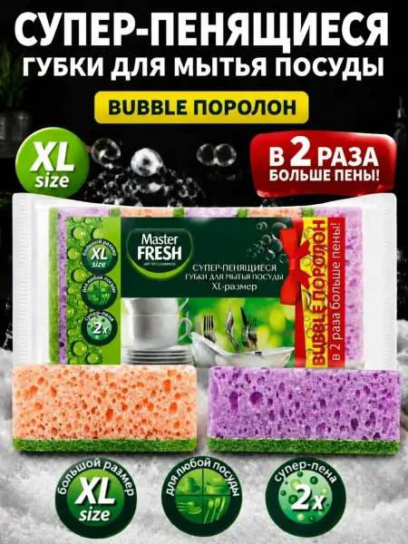 Губки для посуды Master FRESH XL-BUBBLE поролон /уп — фото 1