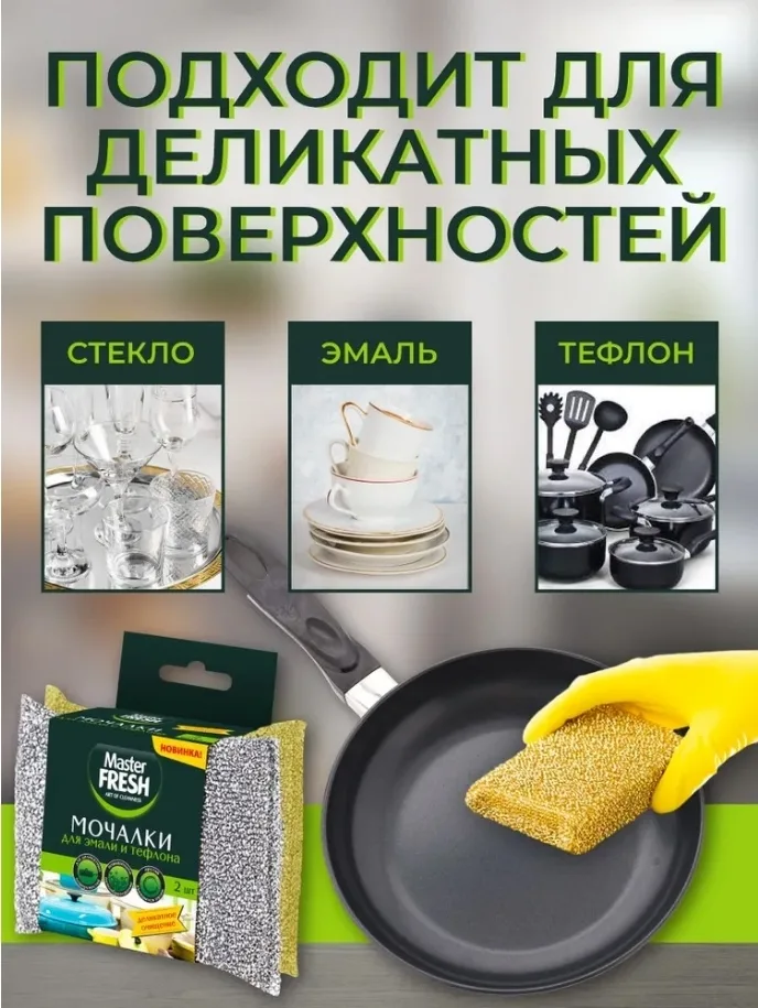 Мочалки для посуды, эмали и тефлона, Master Fresh, 2 штуки — фото 2