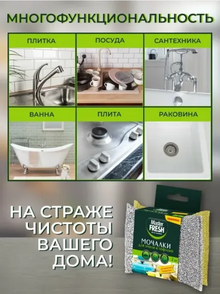 Мочалки для посуды, эмали и тефлона, Master Fresh, 2 штуки — фото 3