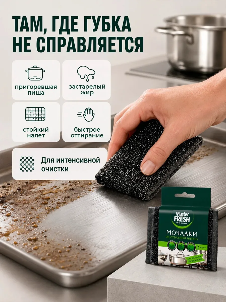 Мочалки для посуды со стальной нитью Master Fresh — фото 2