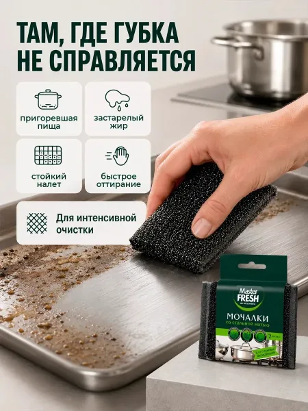 Мочалки для посуды со стальной нитью Master Fresh — фото 2