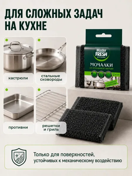 Мочалки для посуды со стальной нитью Master Fresh — фото 3