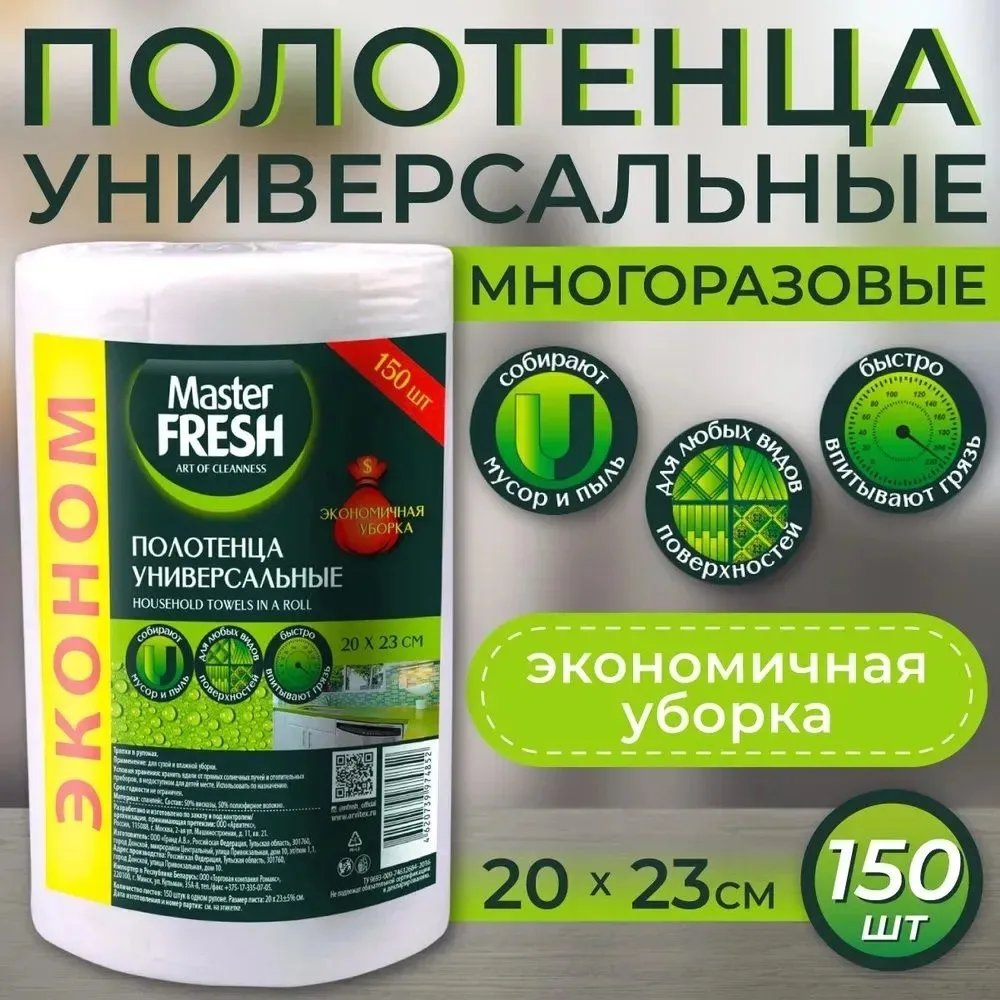 Полотенца хозяйственные в рулоне Master Fresh — фото 2