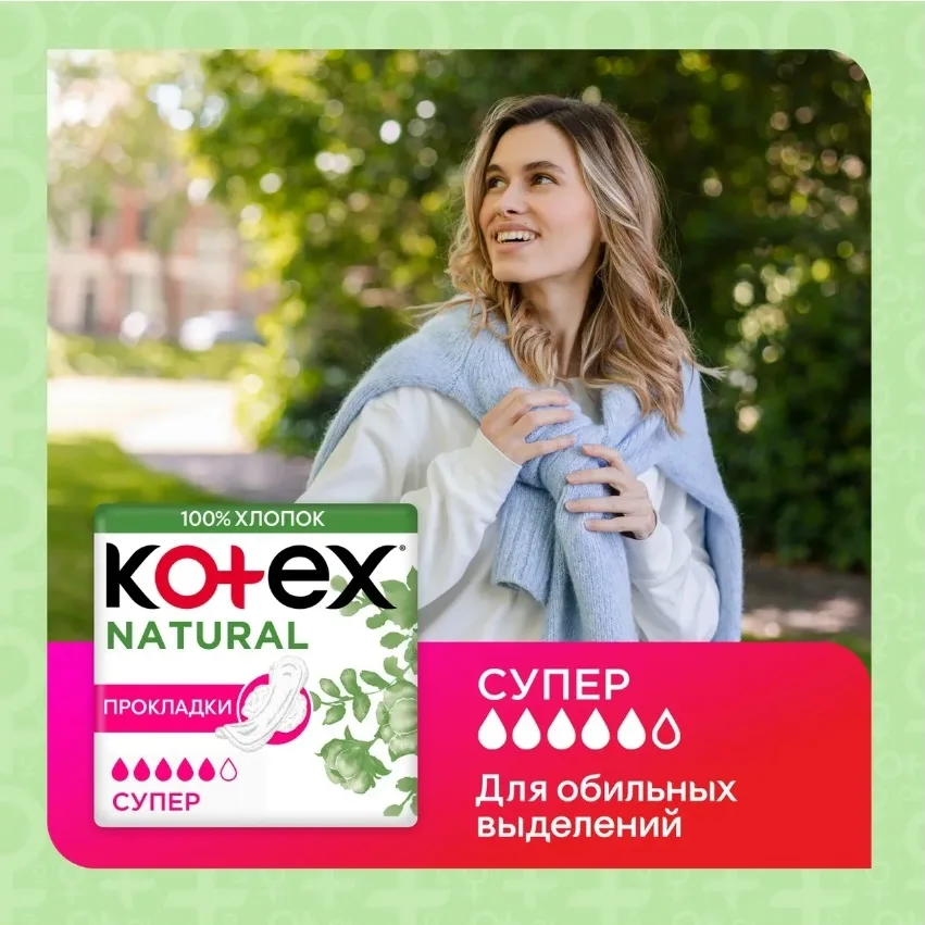 Kotex Natural Super Вся продукция оригинальная — фото 1