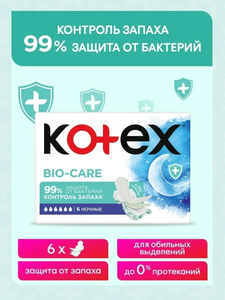 Kotex Bio-Care Вся продукция оригинальная
