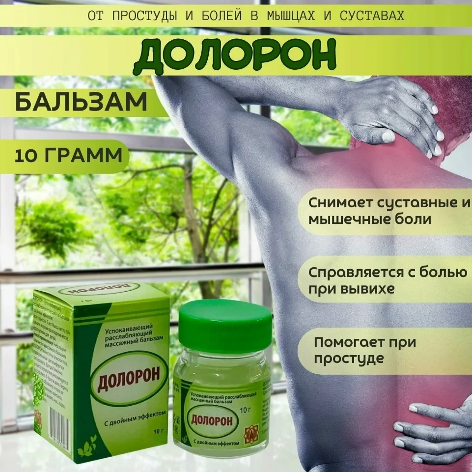 Долорон бальзам успокаивающий расслабляющий с двойным эффектом — фото 1