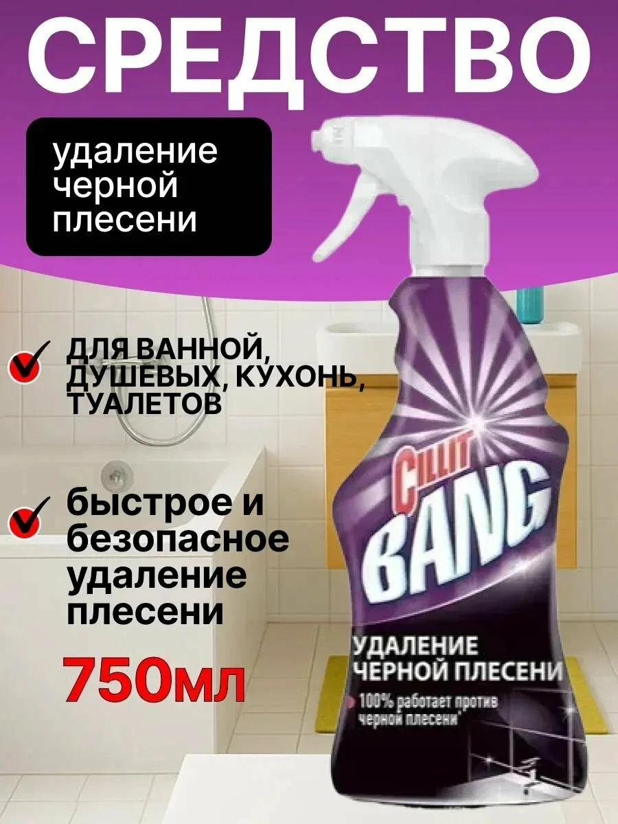 Cillit Bang Вся продукция оригинальная