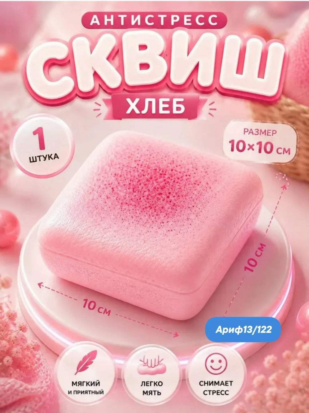 Мягкий сквиш в виде хлеба необычная тактильная игрушка для детей, подростков и взрослых, которая сочетает забавный дизай — фото 1