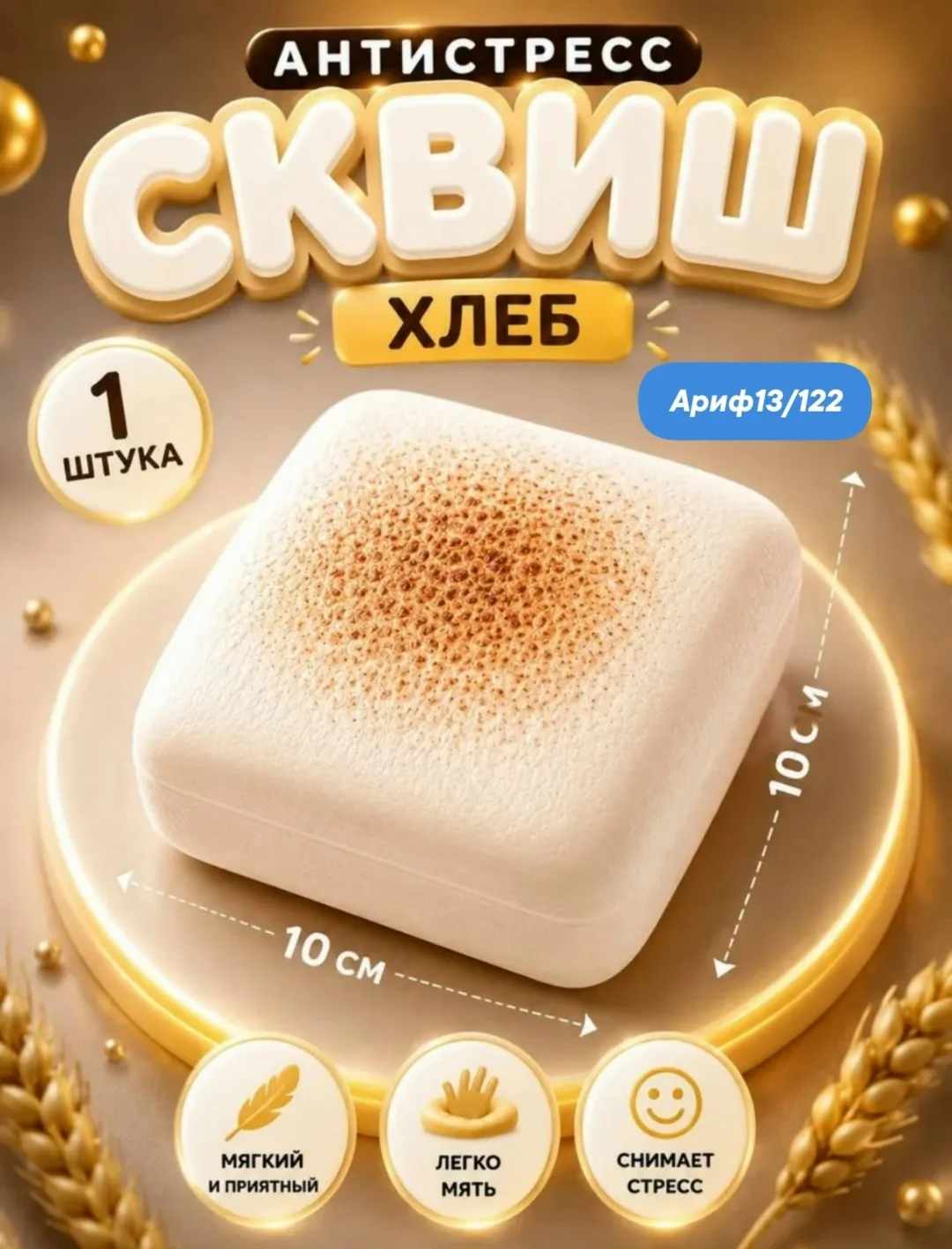 Мягкий сквиш в виде хлеба необычная тактильная игрушка для детей, подростков и взрослых, которая сочетает забавный дизай — фото 2
