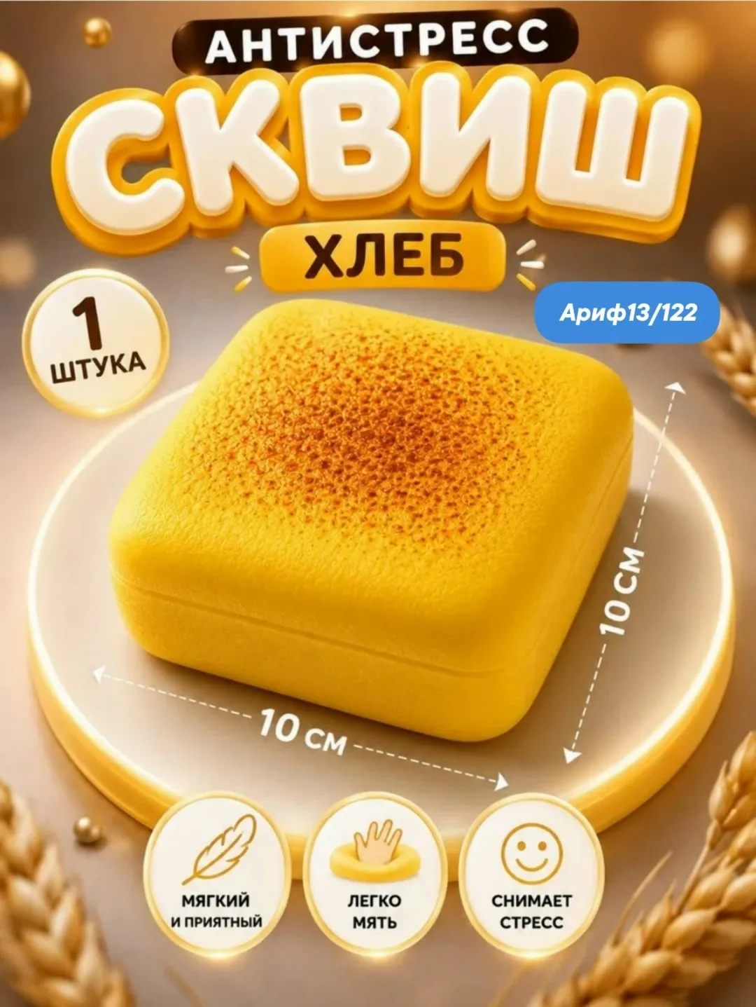 Мягкий сквиш в виде хлеба необычная тактильная игрушка для детей, подростков и взрослых, которая сочетает забавный дизай — фото 3