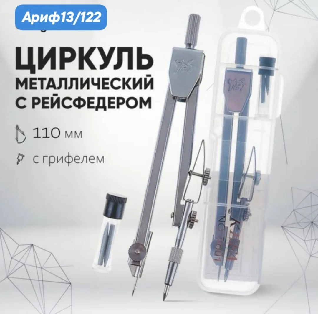 Готовальная циркуль с запасными стержнями металлический в пластиковой упаковке