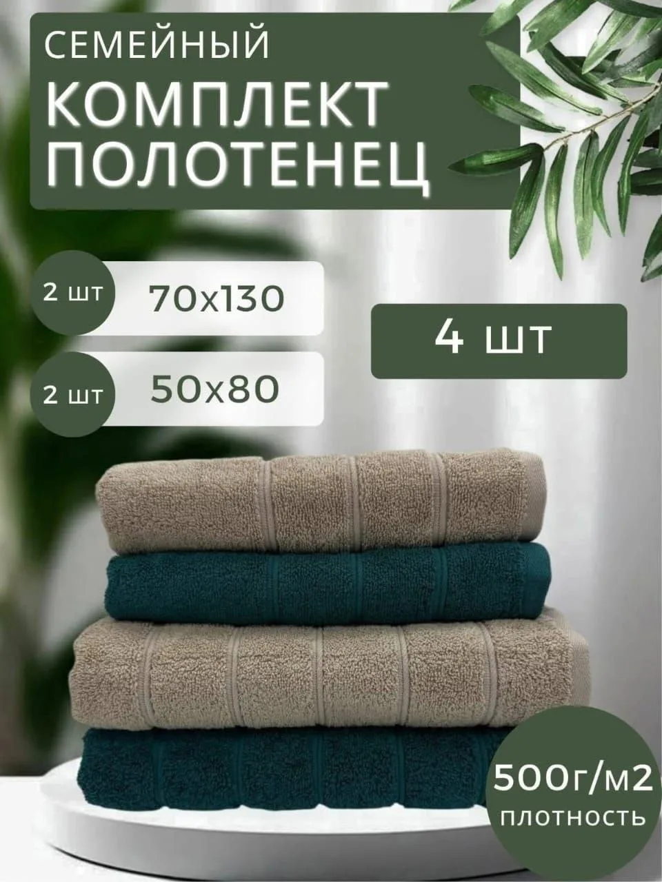 Набор из 4 комбинированных махровых полотенец класса Люкс — фото 1