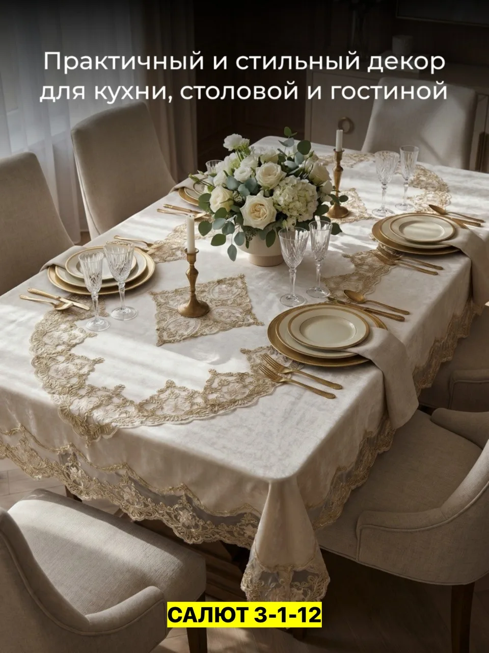 Скатерть, велюр Бежевый — фото 2