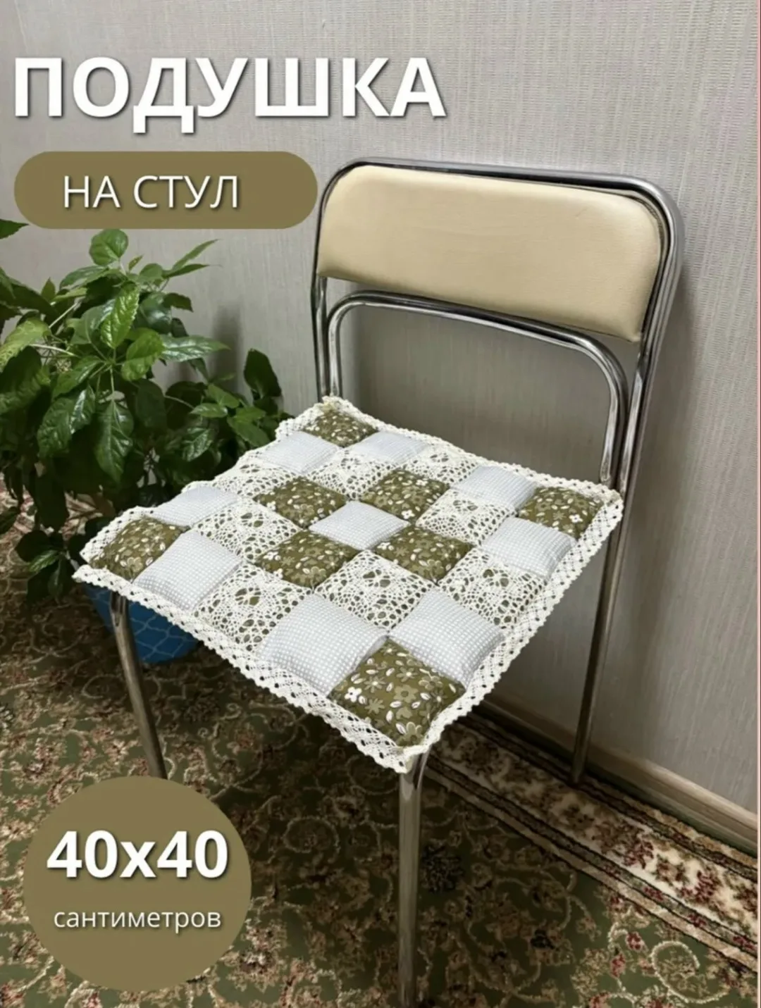 Мозаика СИДУШКА НА СТУЛ, полиэстер — фото 1