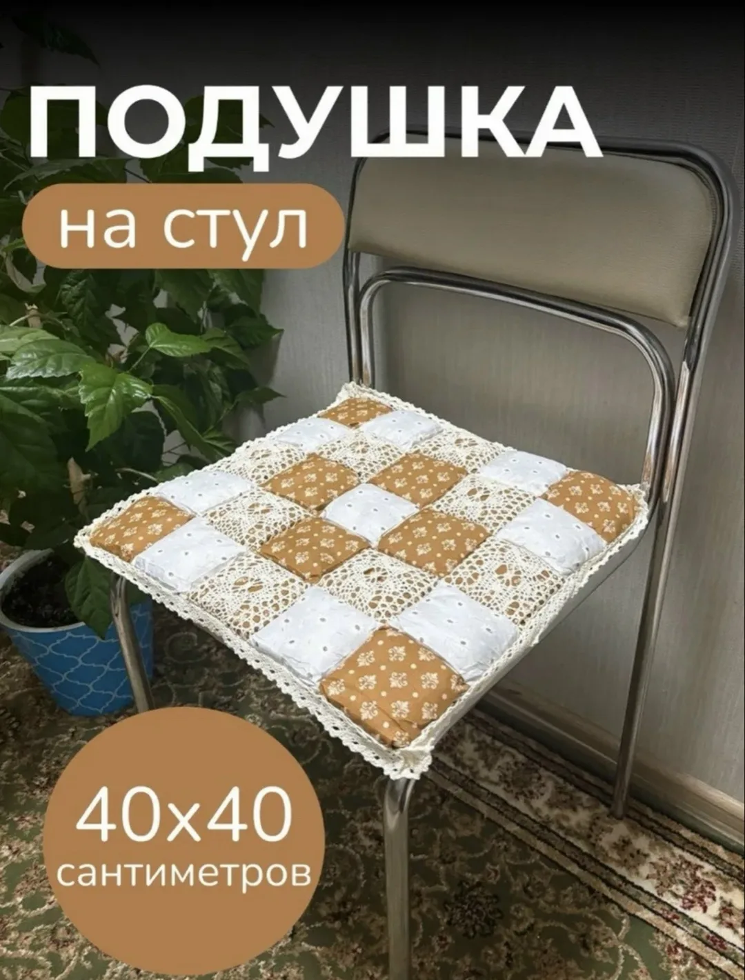 Мозаика СИДУШКА НА СТУЛ, полиэстер — фото 2