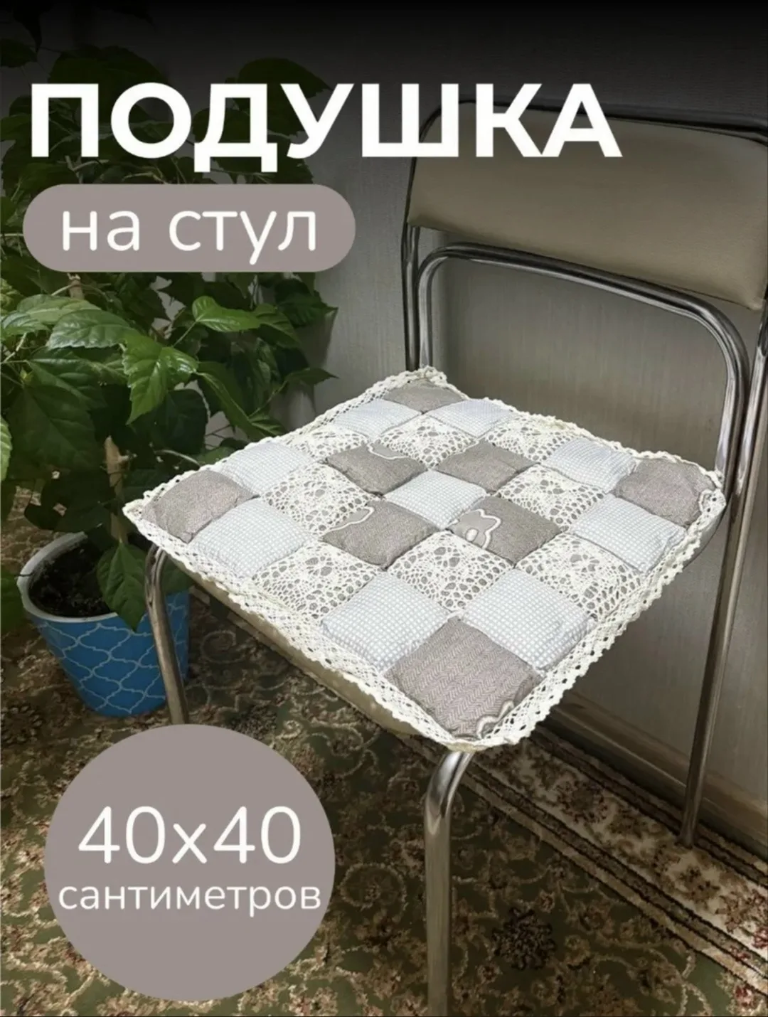 Мозаика СИДУШКА НА СТУЛ, полиэстер — фото 3