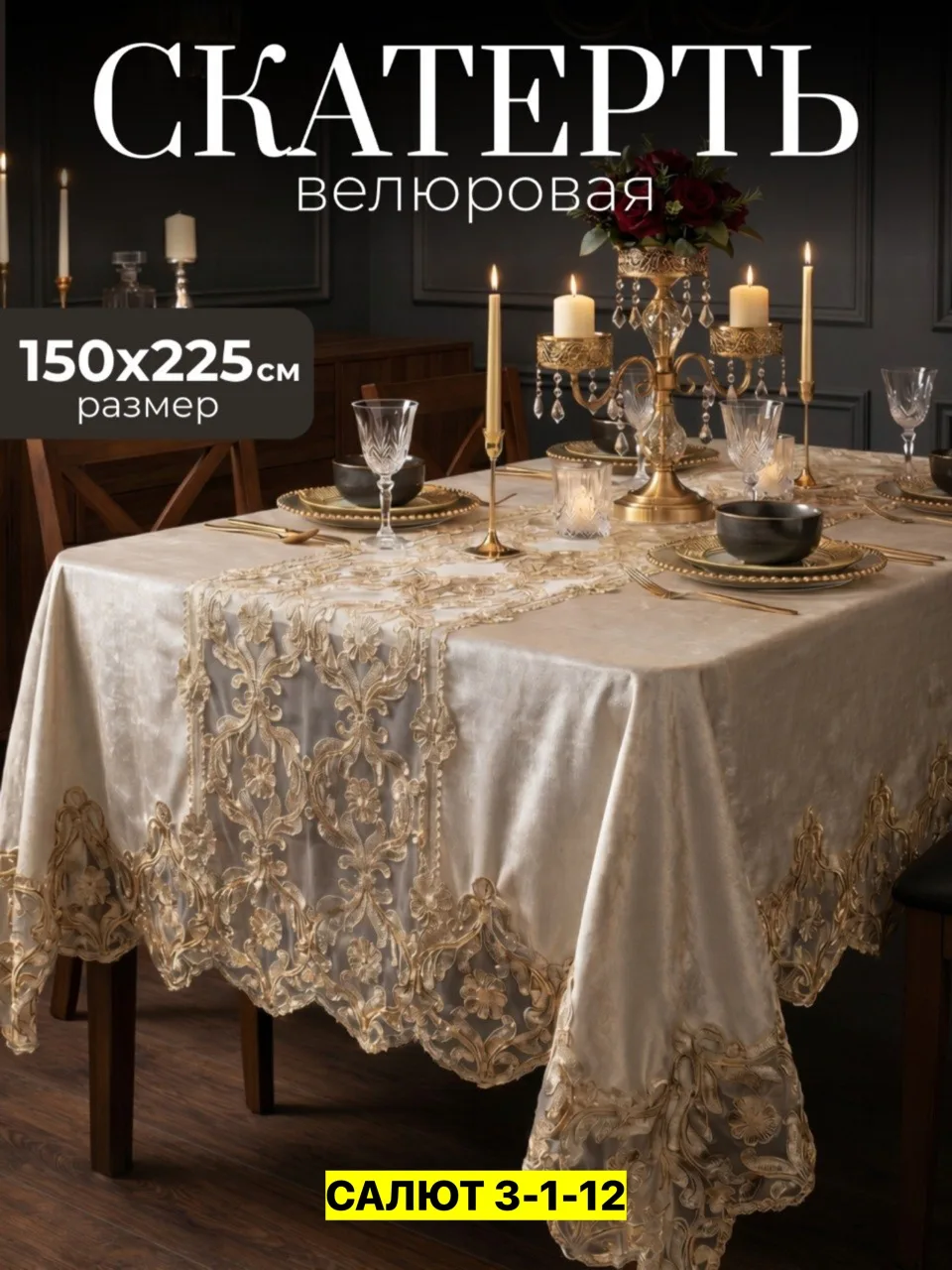 Скатерть, велюр Бежевый — фото 7