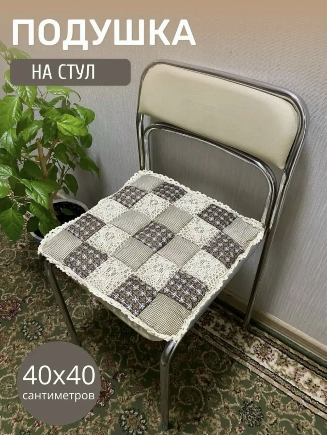 Мозаика СИДУШКА НА СТУЛ, полиэстер — фото 1