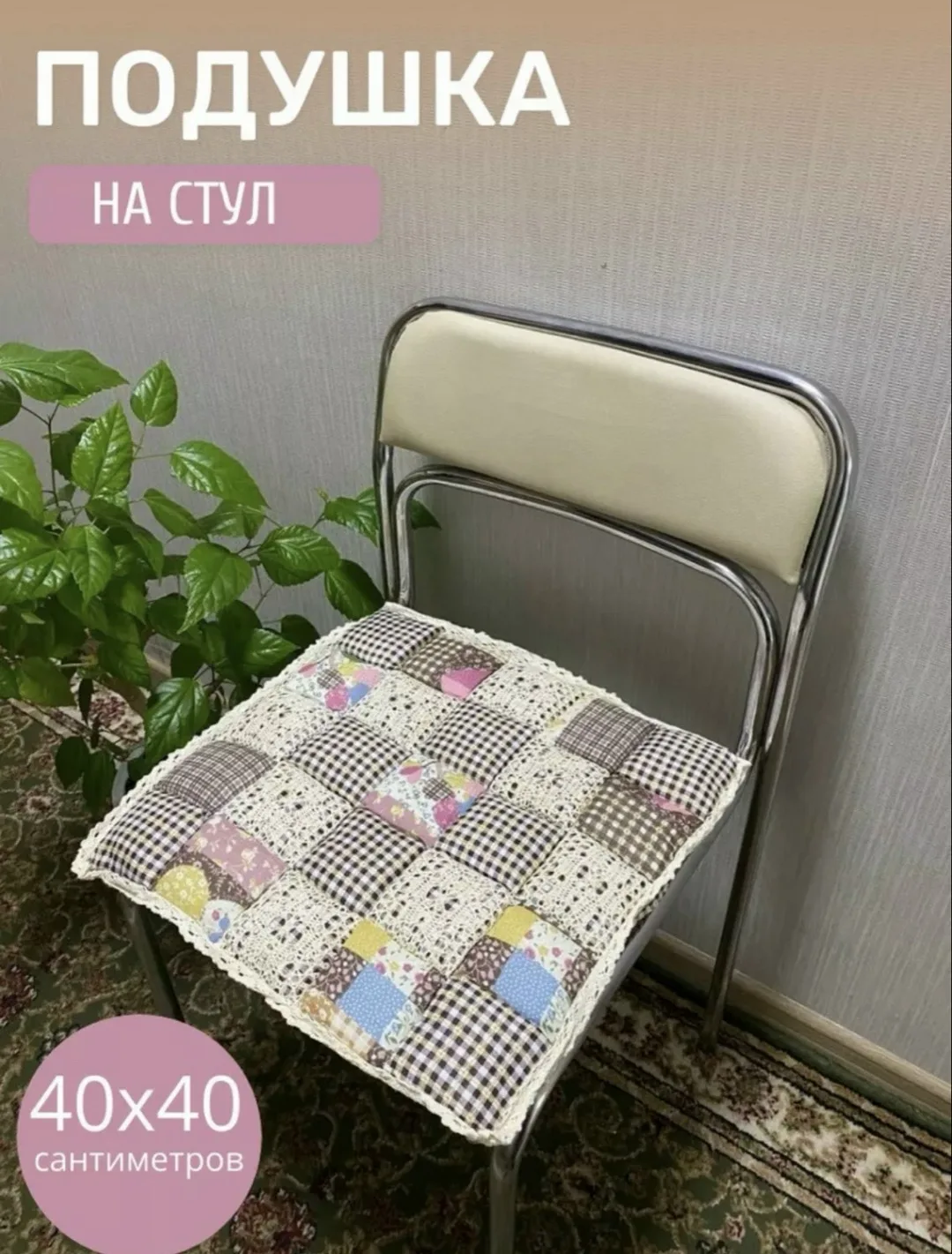 Мозаика СИДУШКА НА СТУЛ, полиэстер — фото 9