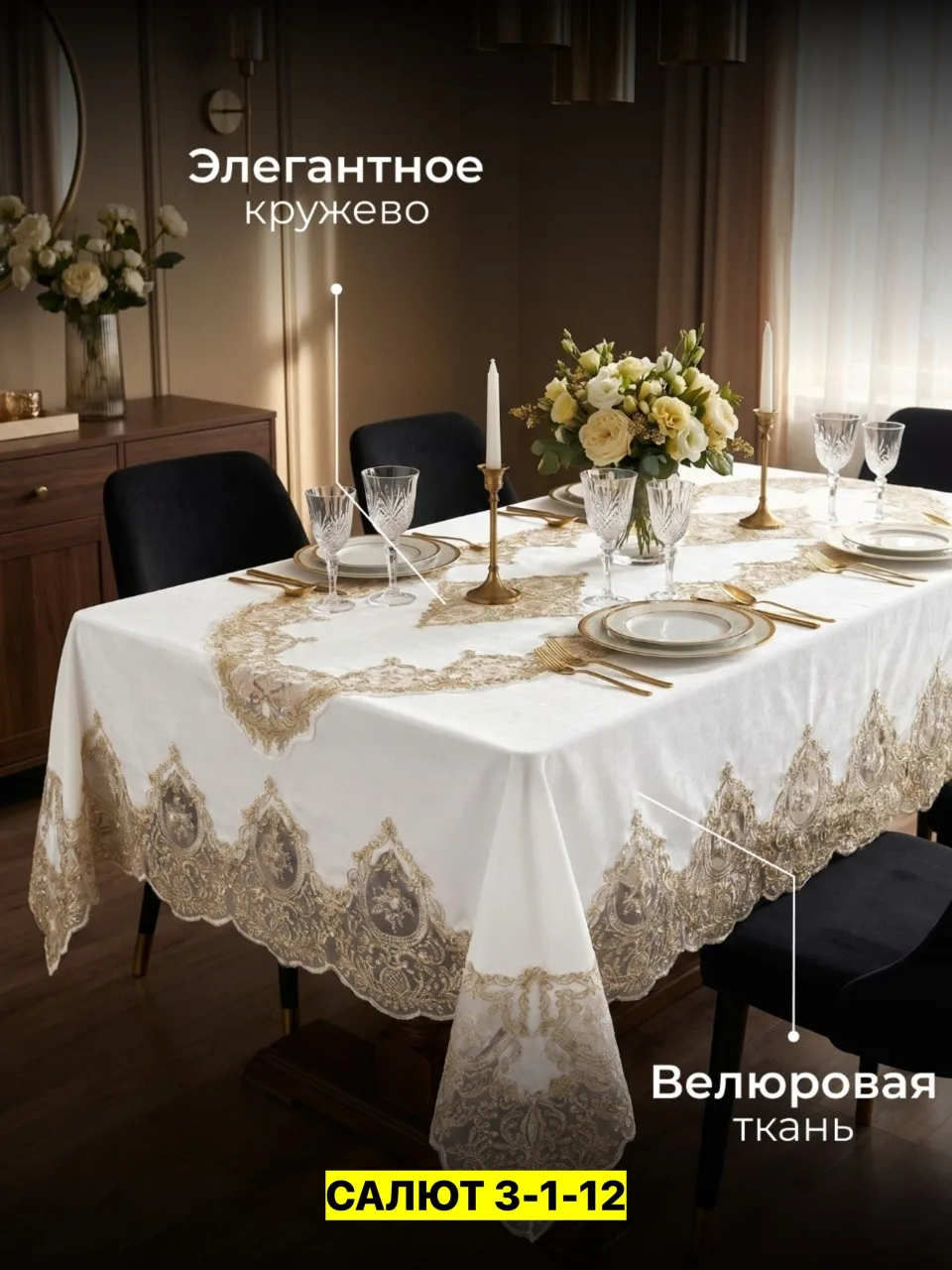 Скатерть, велюр Белый — фото 5