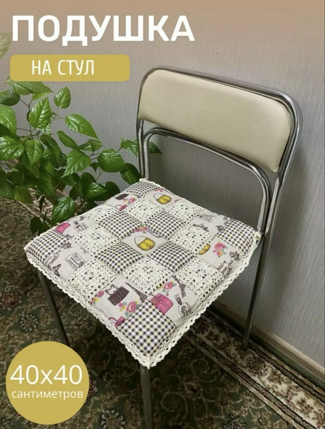 Мозаика СИДУШКА НА СТУЛ, полиэстер — фото 7