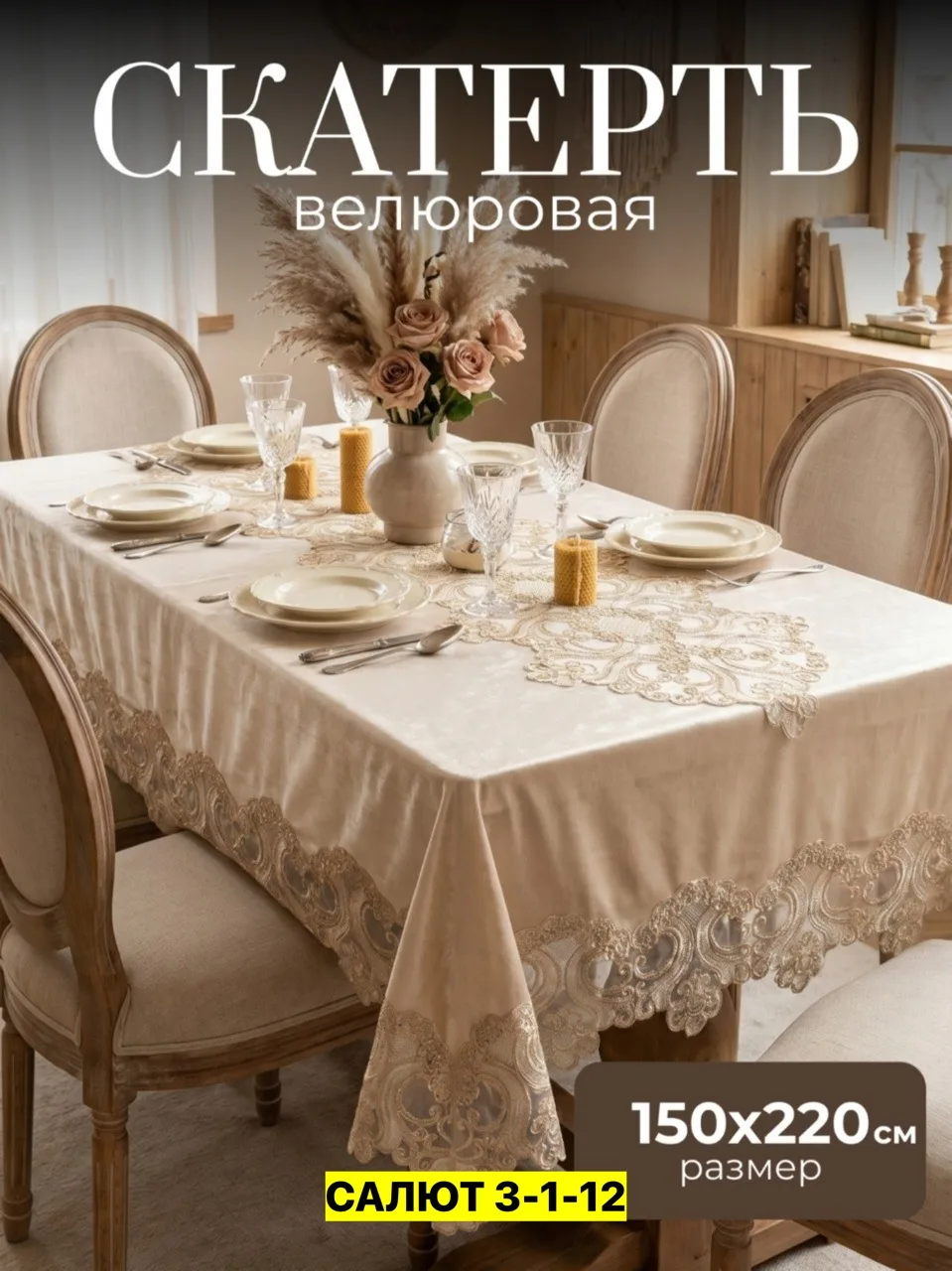 Скатерть, велюр Бежевый — фото 4