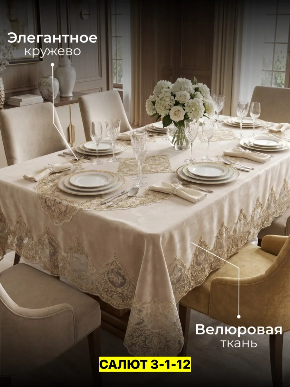 Скатерть, велюр Бежевый — фото 2