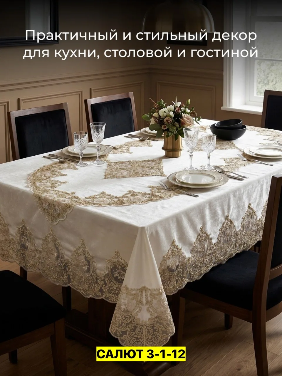 Скатерть, велюр Белый — фото 3