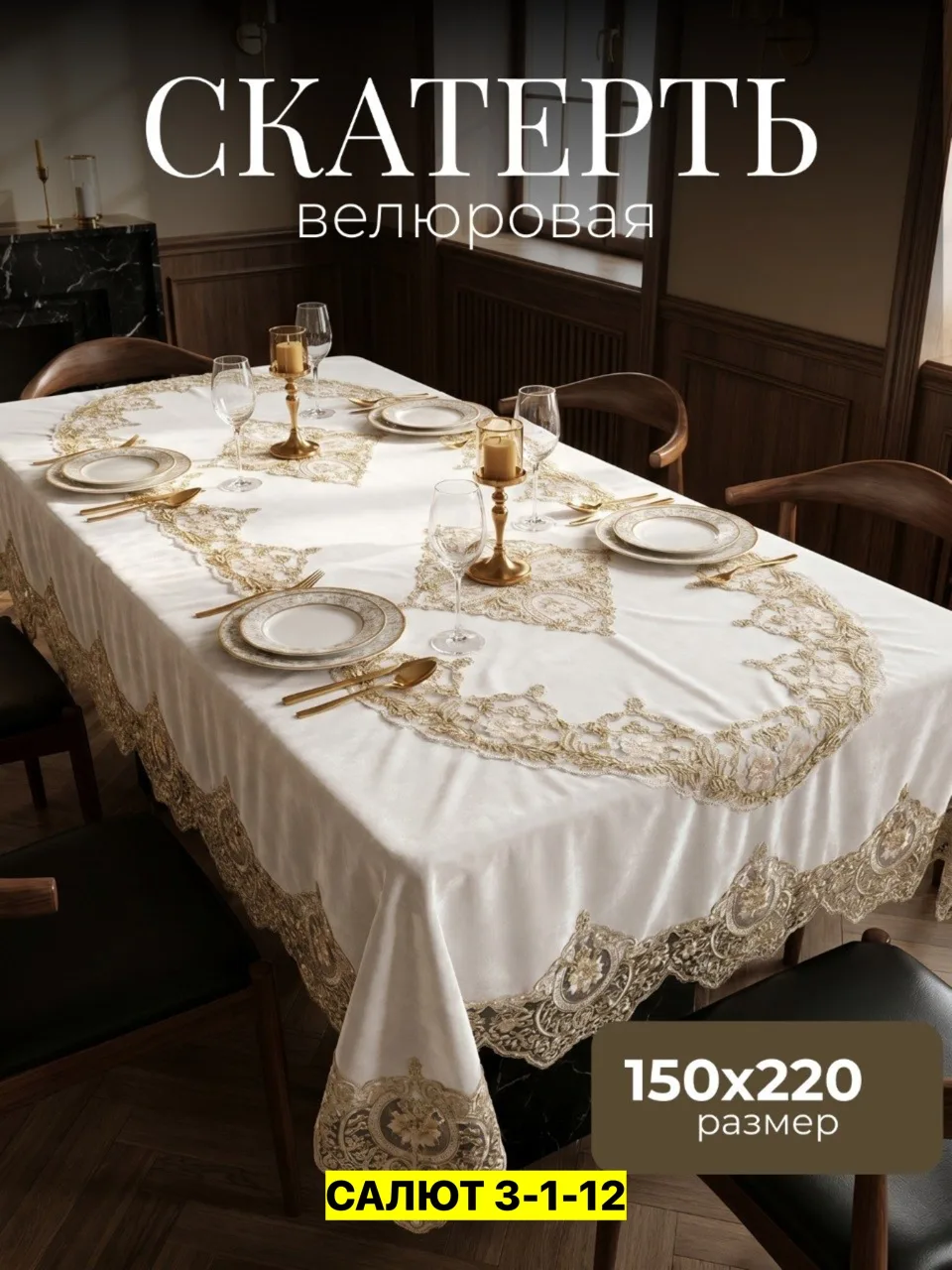 Скатерть, велюр Белый — фото 6