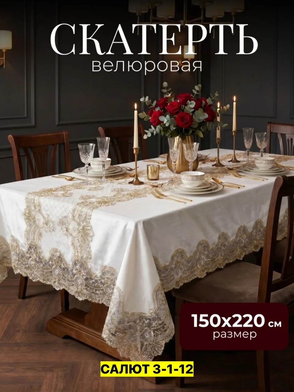Посуда Скатерть, велюр — фото 3