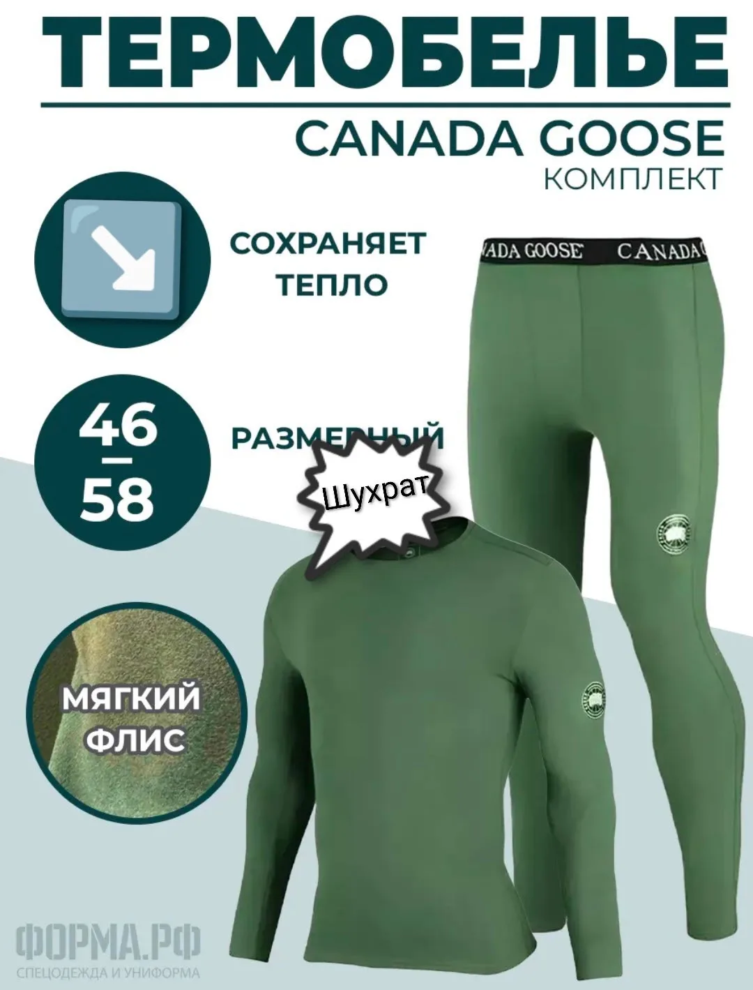 Термобелье Канада GOOSE — фото 1