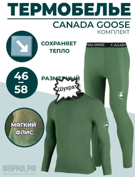 Термобелье Канада GOOSE — фото 1