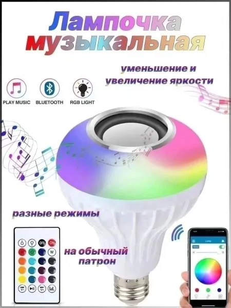 Умная лампа колонка с пультом, экономичная и яркая LED-лампочка, которая к тому же еще и музыкальный плеер А ещё — фото 3
