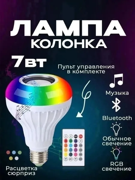 Умная лампа колонка с пультом, экономичная и яркая LED-лампочка, которая к тому же еще и музыкальный плеер А ещё — фото 5