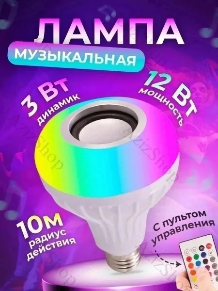 Умная лампа колонка с пультом, экономичная и яркая LED-лампочка, которая к тому же еще и музыкальный плеер А ещё — фото 8