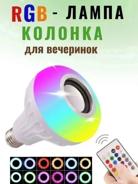 Умная лампа колонка с пультом, экономичная и яркая LED-лампочка, которая к тому же еще и музыкальный плеер А ещё — фото 10