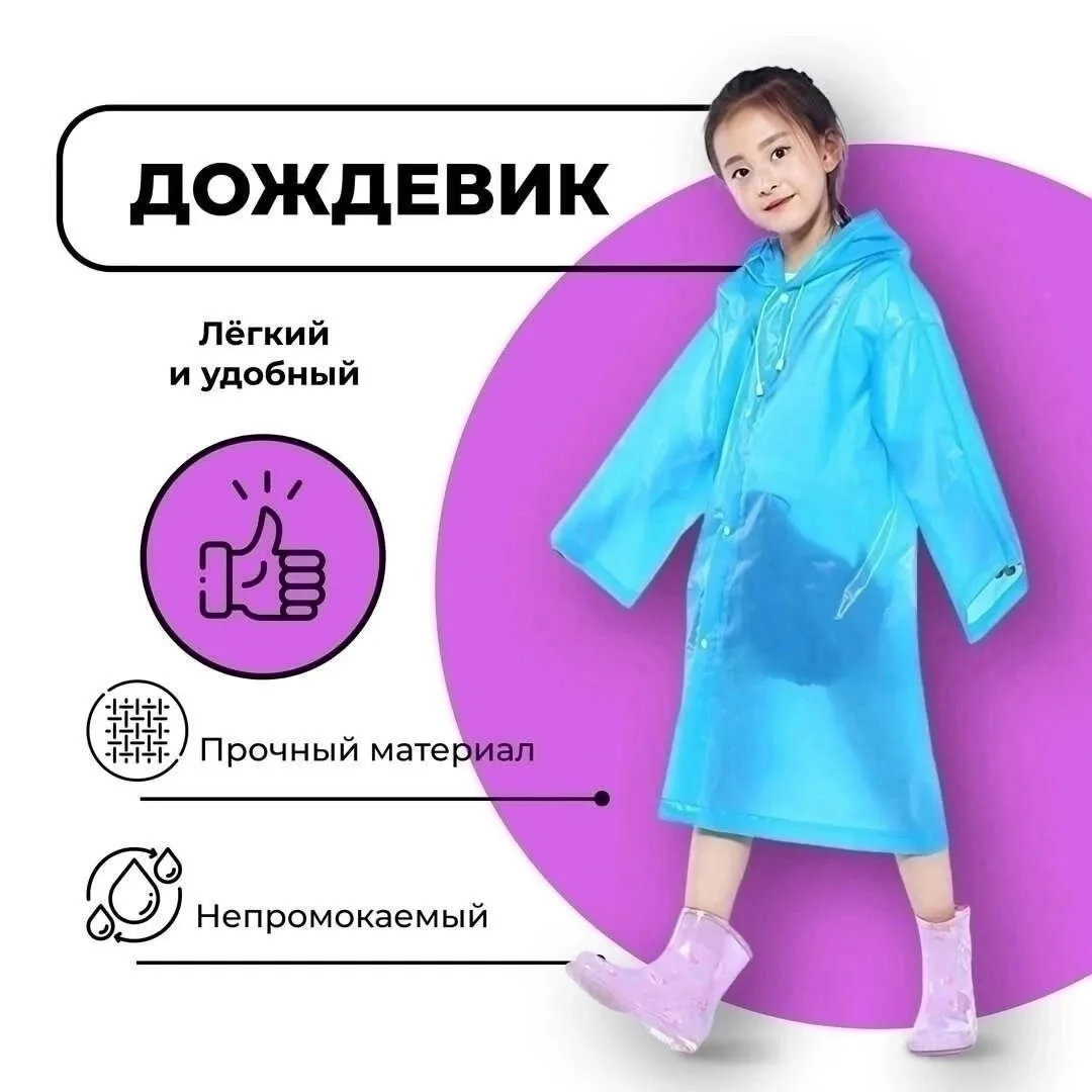 Детский плащ-дождевик из материала ЭВА 100 с капюшоном и регулируемыми Фиолетовый — фото 3