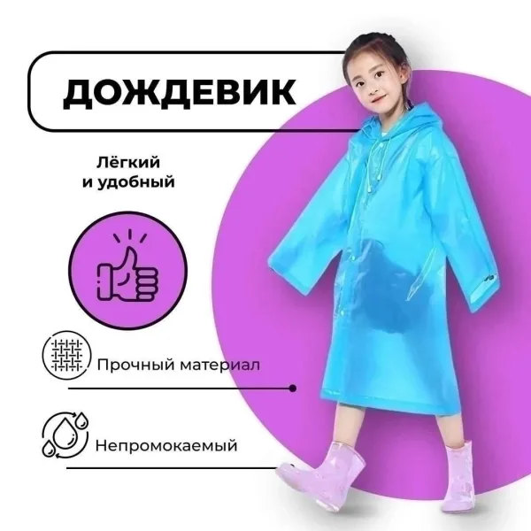 Детский плащ-дождевик из материала ЭВА 100 с капюшоном и регулируемыми Фиолетовый — фото 3