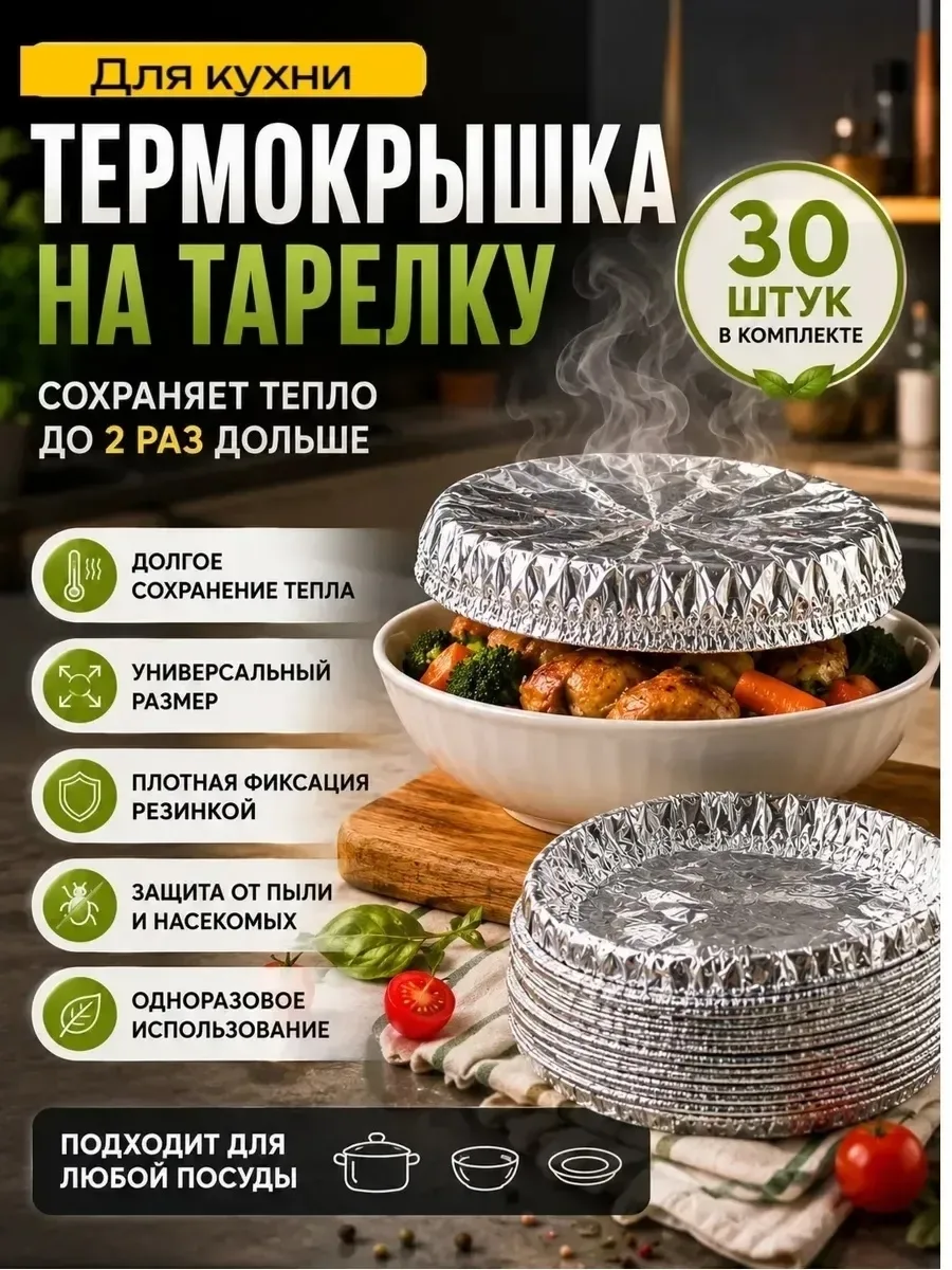 Фольгированная одноразовая крышка с эластичной кромкой для временного накрывания посуды — фото 1