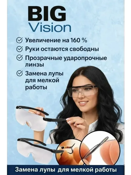Увеличительные очки Big Vision — фото 10